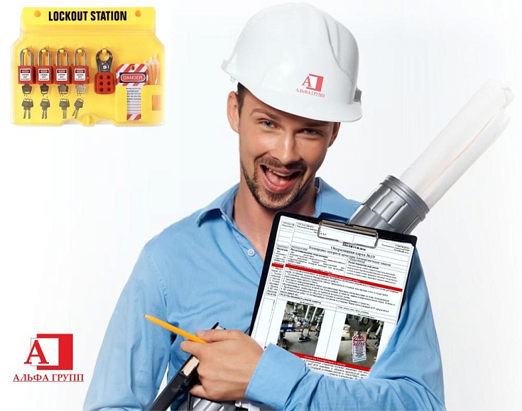 Системы промышленной блокировки LOCKOUT/TAGOUT (LOTO)